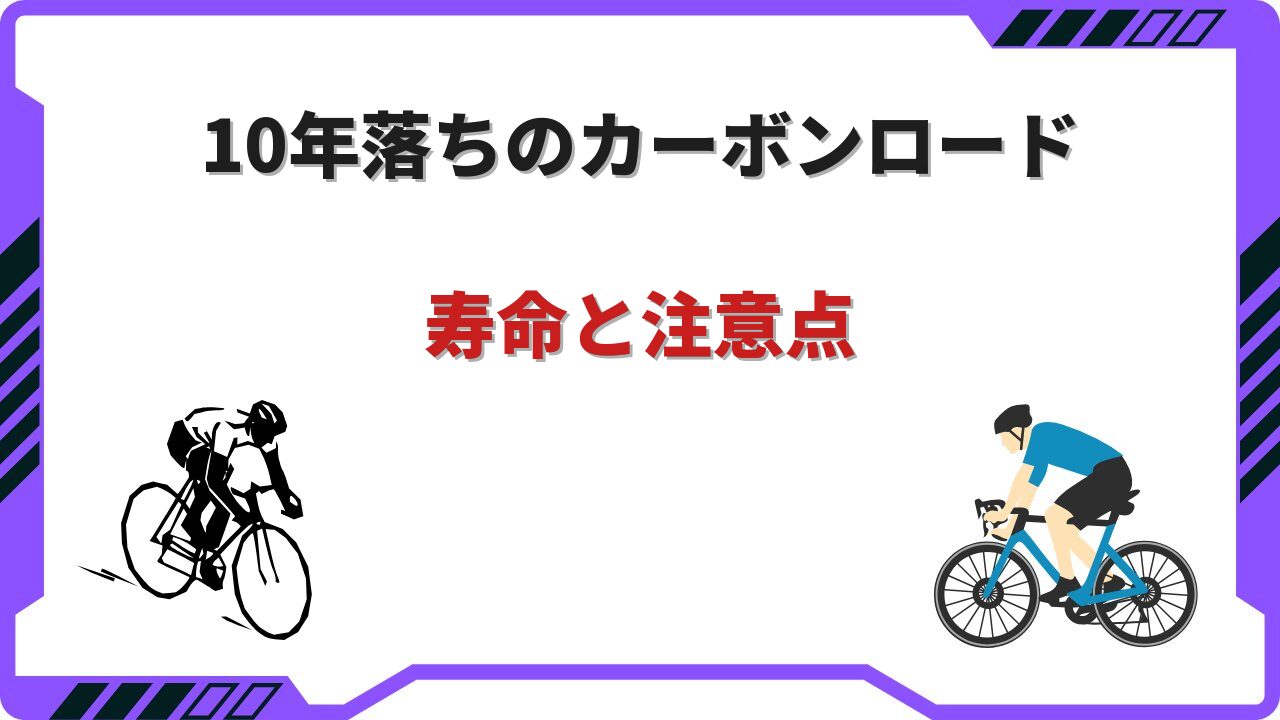 ロードバイク 10年落ち カーボン