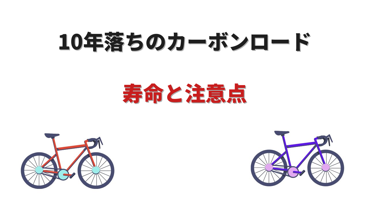 ロードバイク 10年落ち カーボン