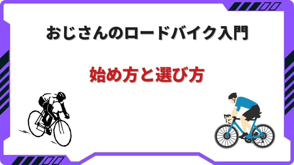 ロードバイク 初心者 おじさん