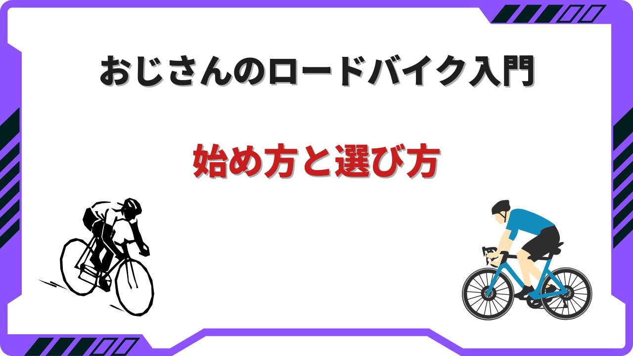ロードバイク 初心者 おじさん