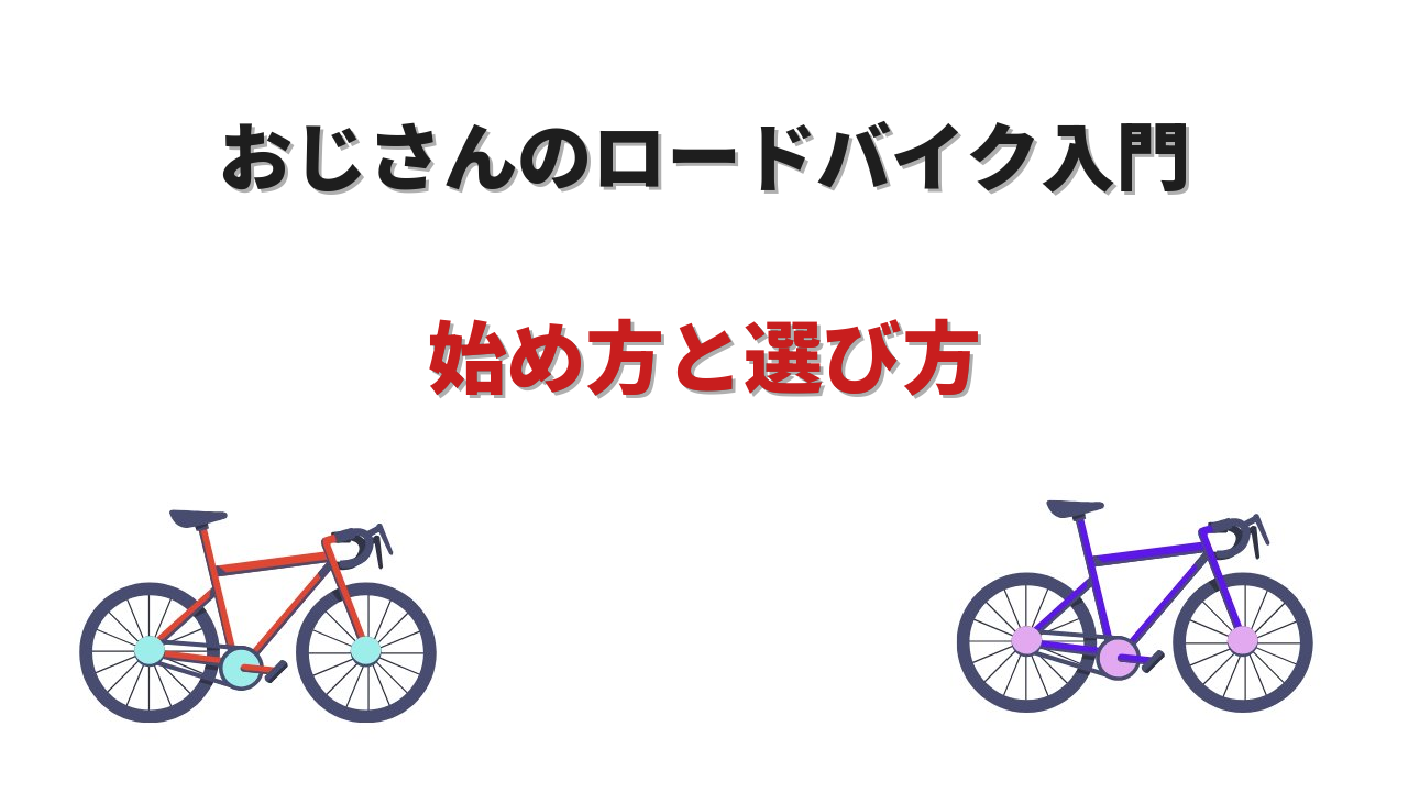 ロードバイク 初心者 おじさん