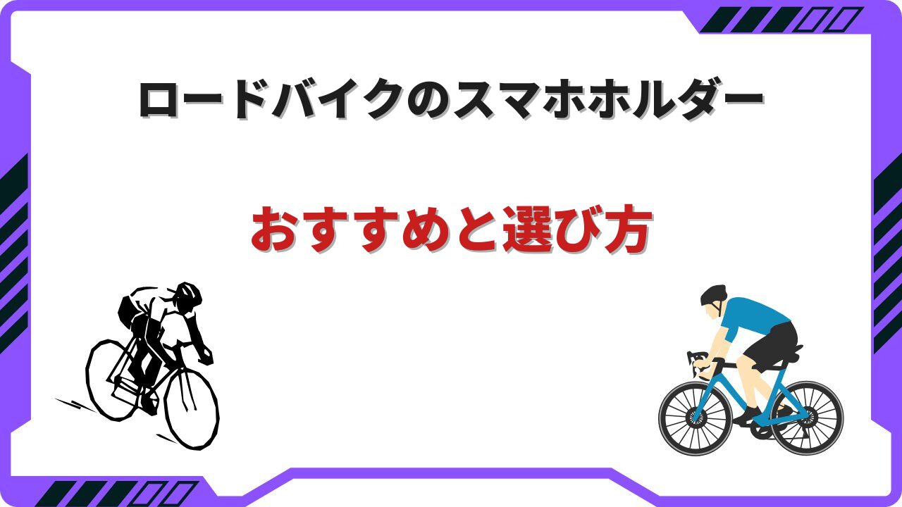 ロードバイク スマホ ホルダー