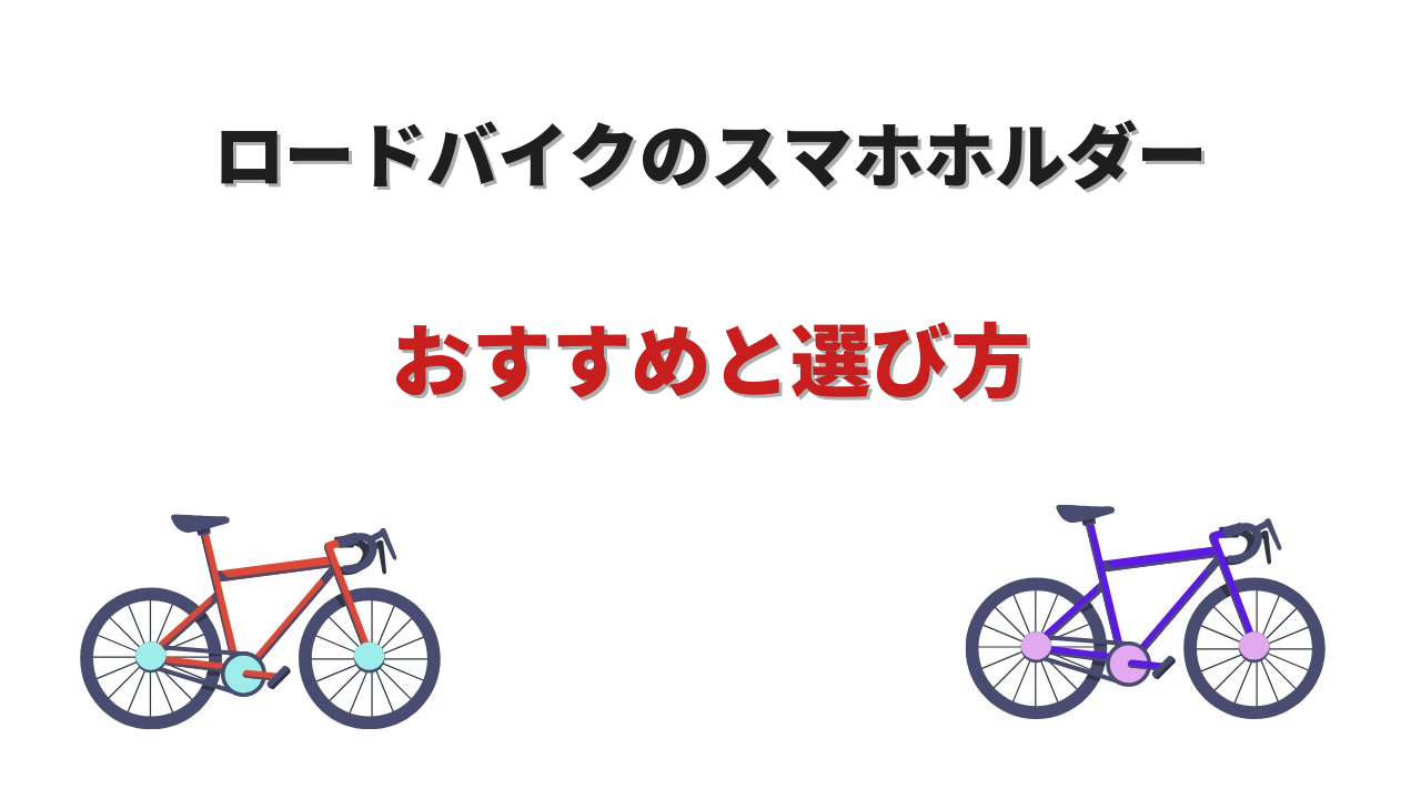 ロードバイク スマホ ホルダー