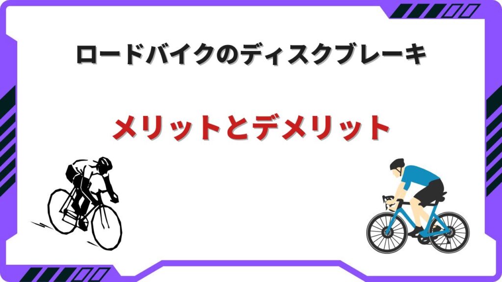 ディスクブレーキ ロードバイク