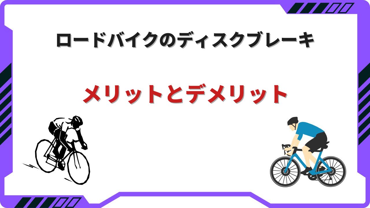 ディスクブレーキ ロードバイク