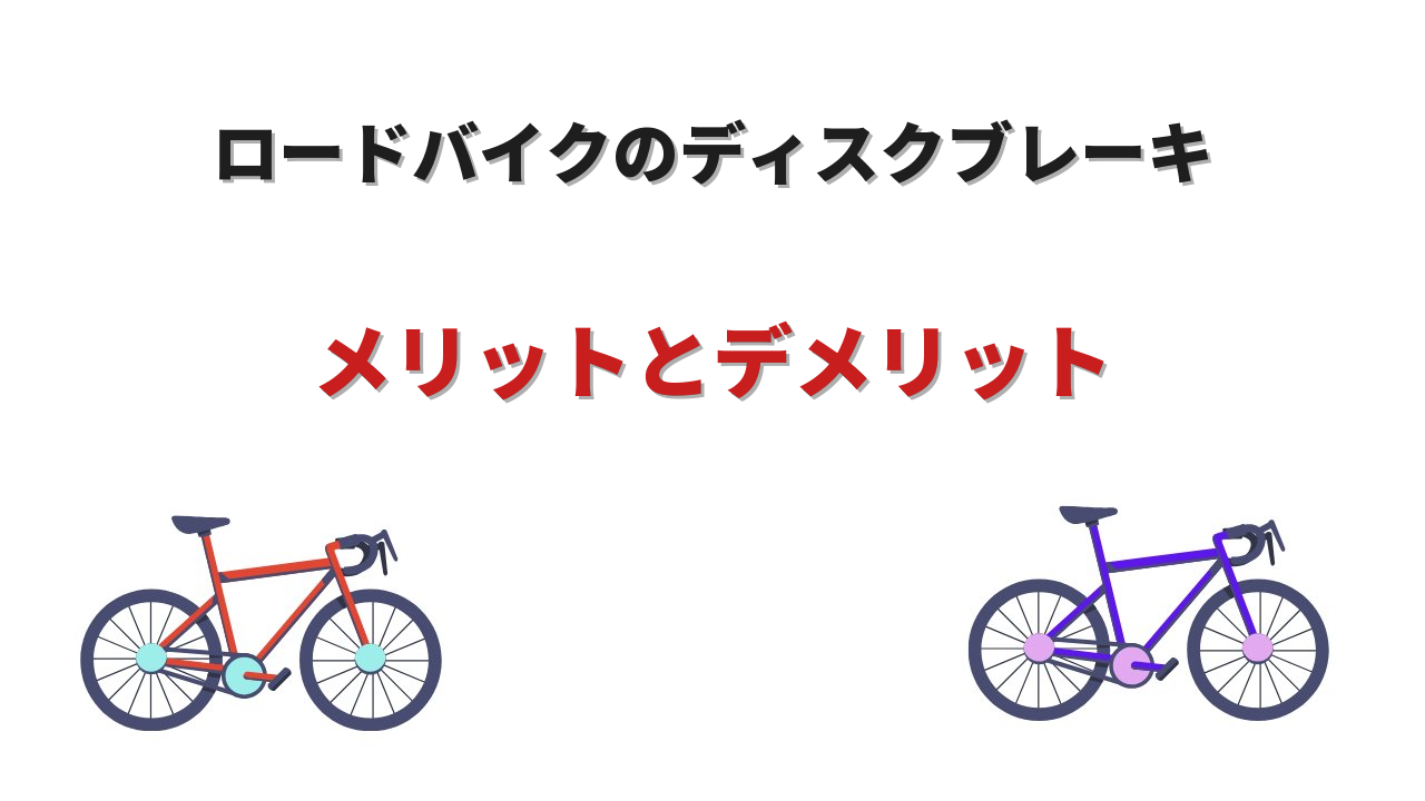 ディスクブレーキ ロードバイク