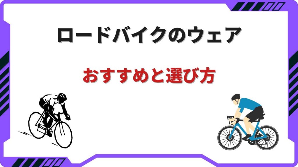 ロードバイクウェア