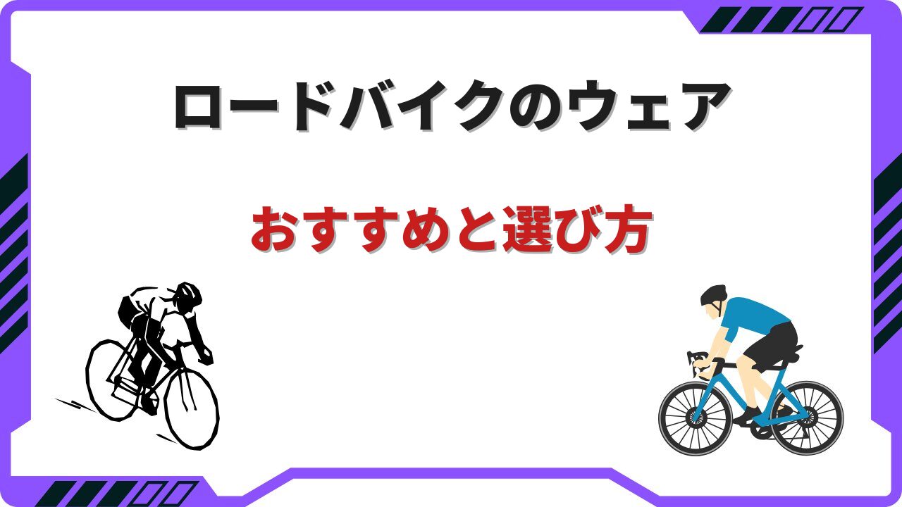ロードバイクウェア
