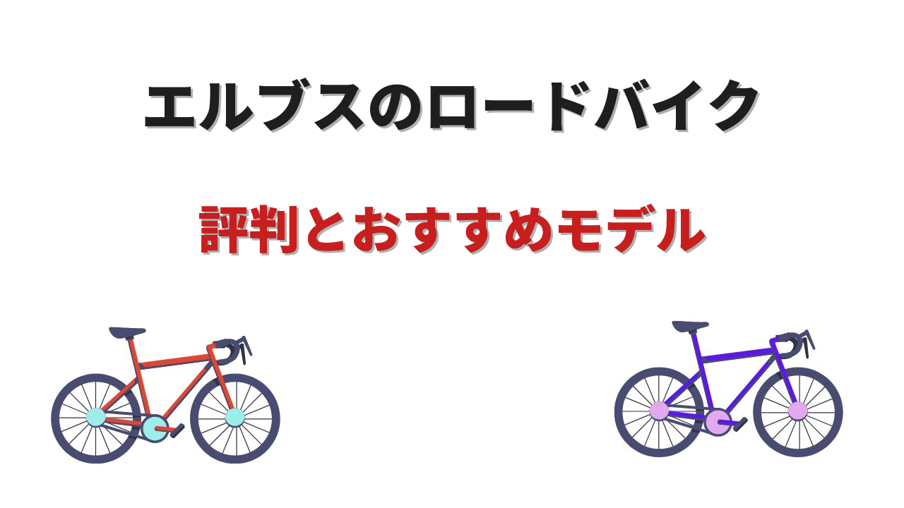 エルブス ロードバイク