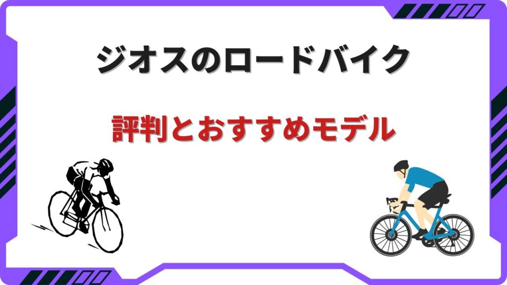 giosロードバイク
