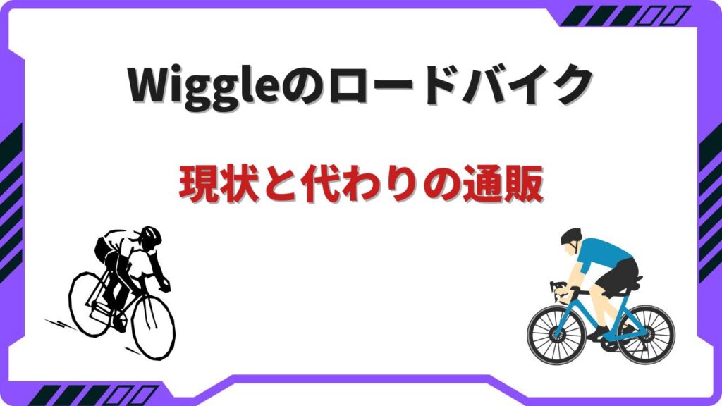 wiggle ロードバイク