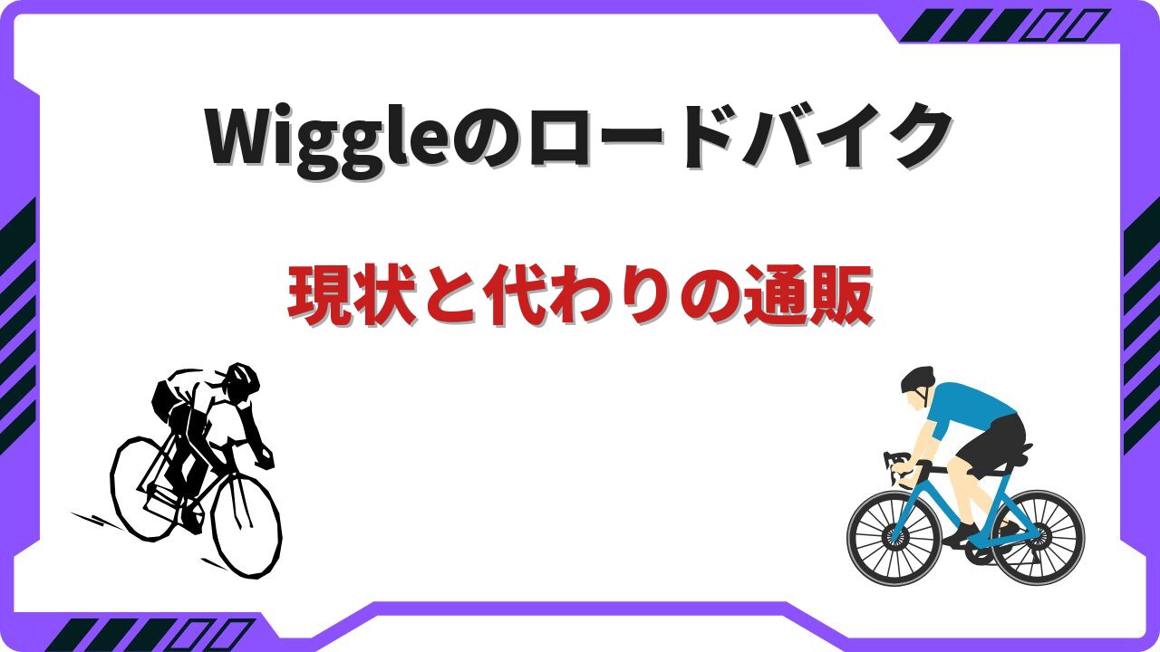 wiggle ロードバイク