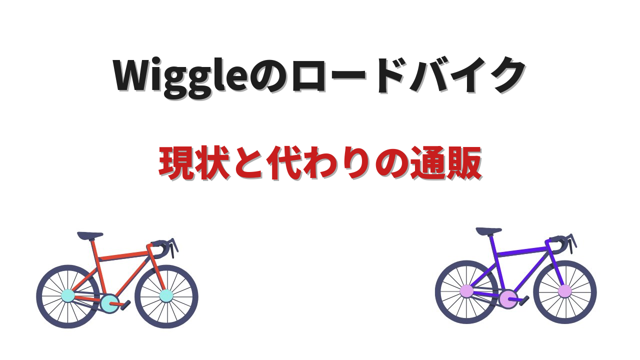 wiggle ロードバイク