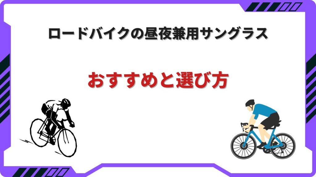 ロードバイク サングラス 昼夜兼用