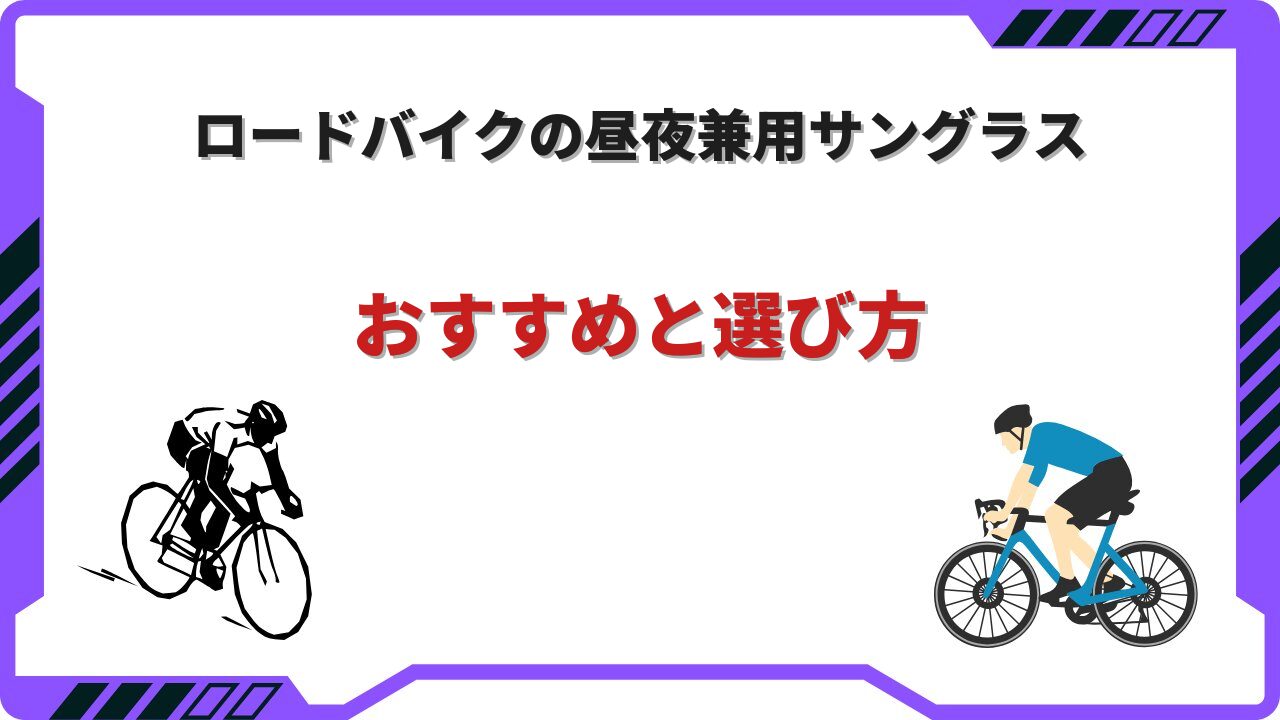 ロードバイク サングラス 昼夜兼用