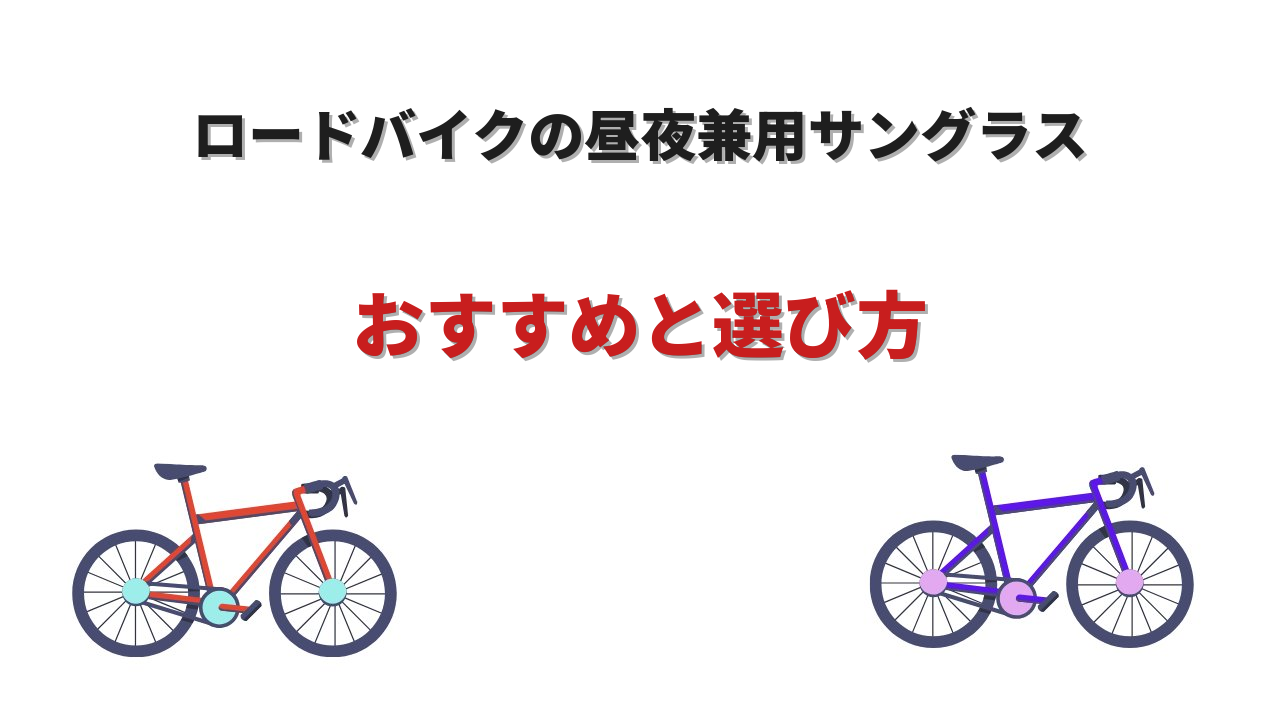 ロードバイク サングラス 昼夜兼用