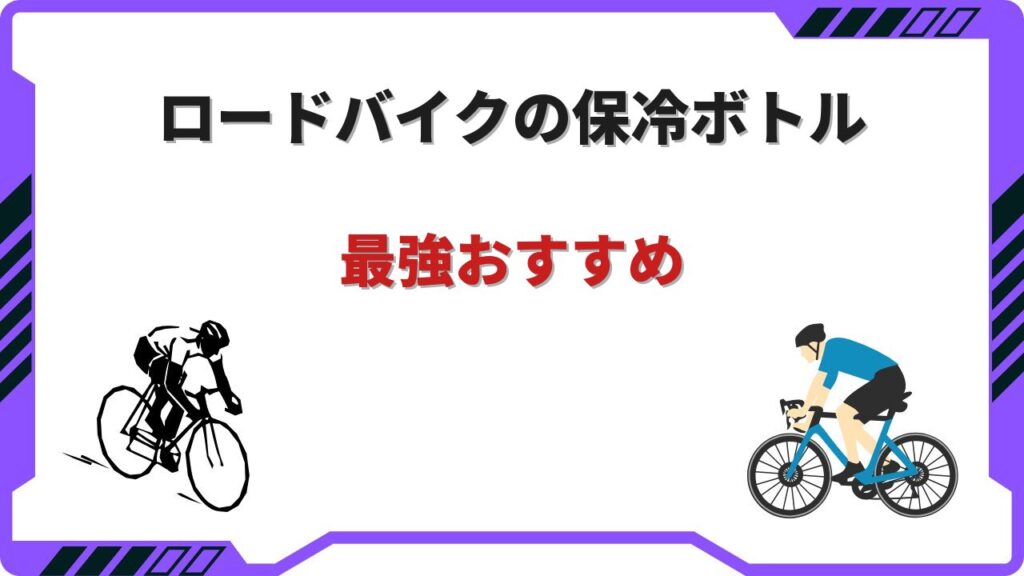 ロードバイク 保冷ボトル 最強