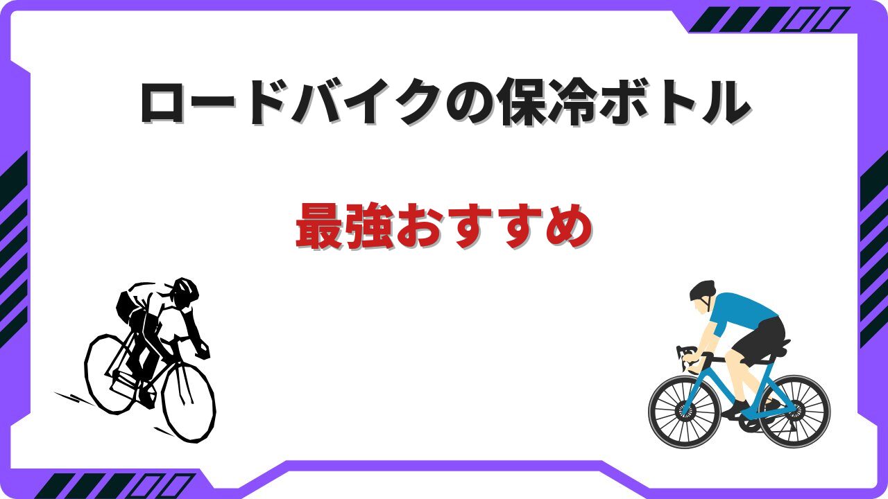 ロードバイク 保冷ボトル 最強