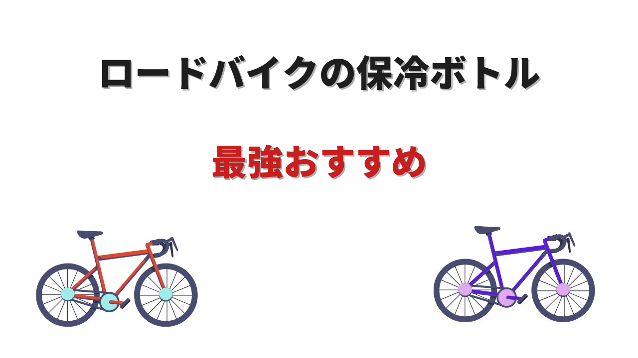 ロードバイク 保冷ボトル 最強