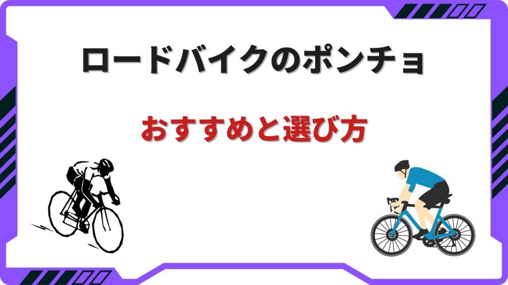 ロードバイク ポンチョ