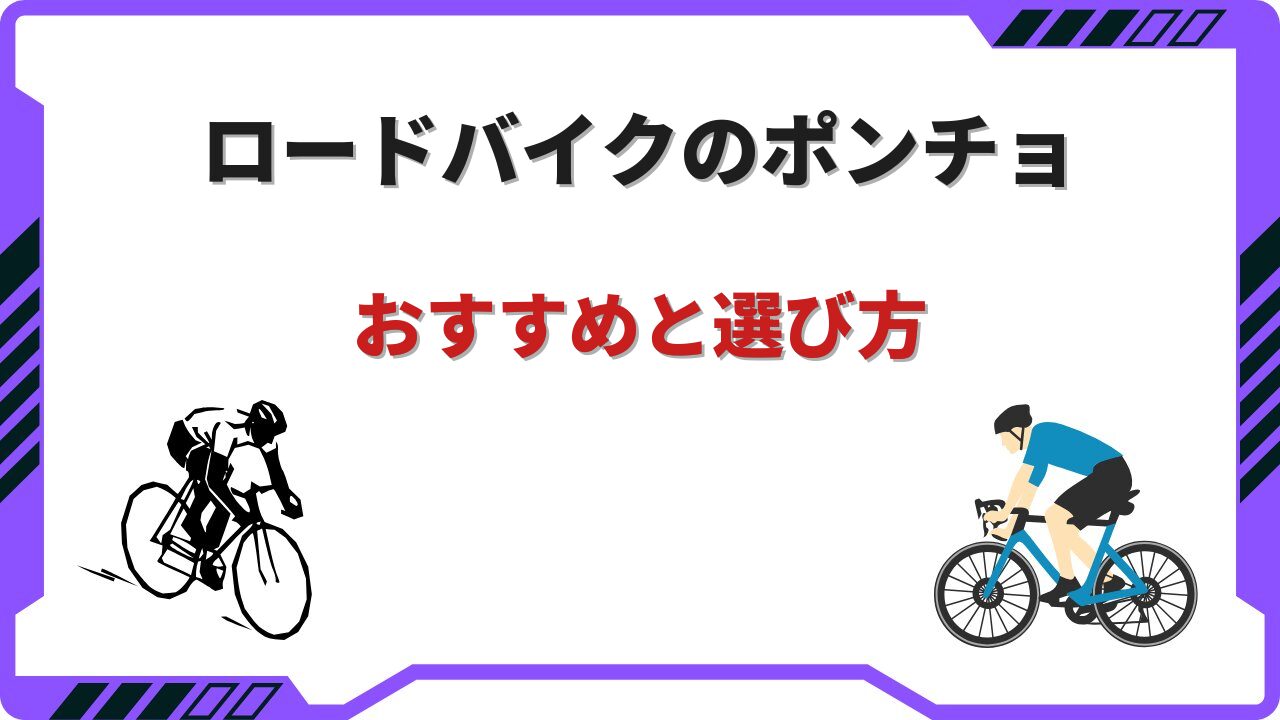 ロードバイク ポンチョ