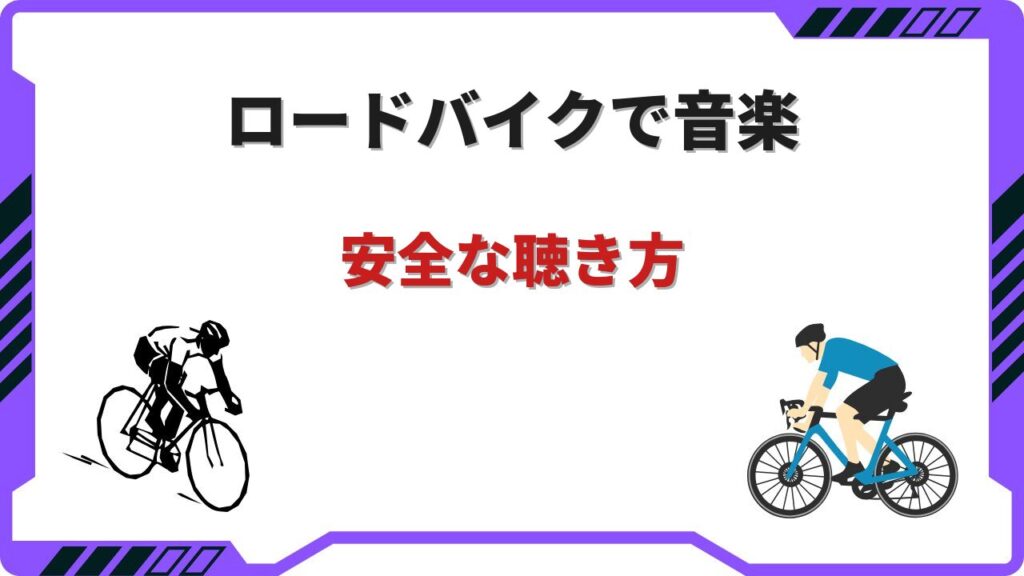 ロードバイク 音楽