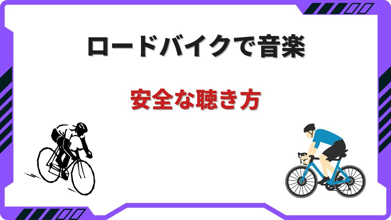 ロードバイク 音楽