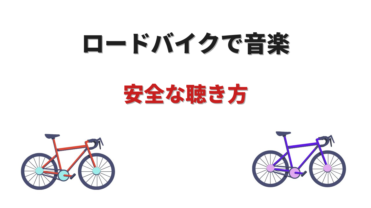 ロードバイク 音楽