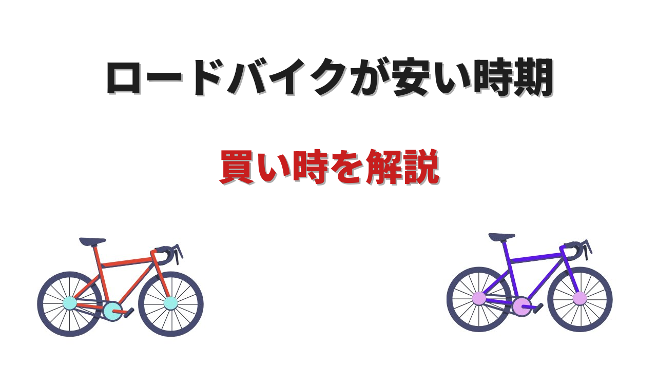 ロードバイク 安い時期
