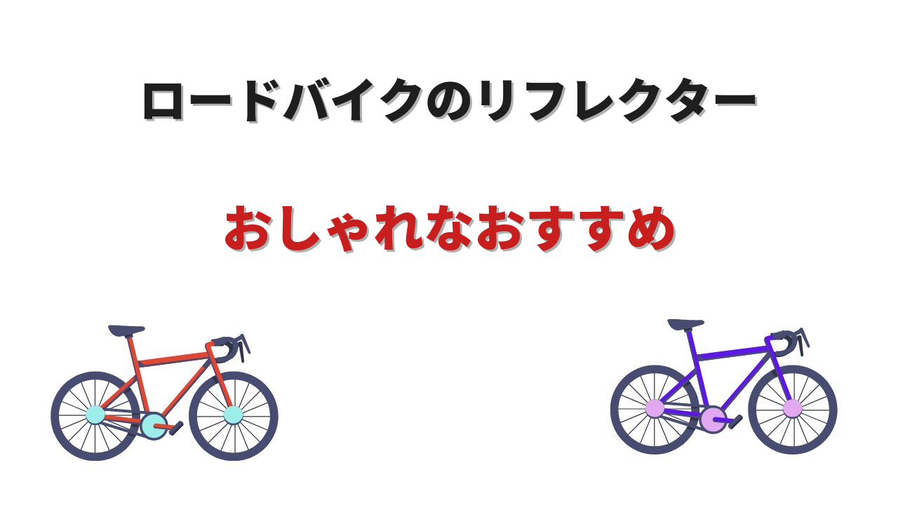 ロードバイク リフレクター おしゃれ
