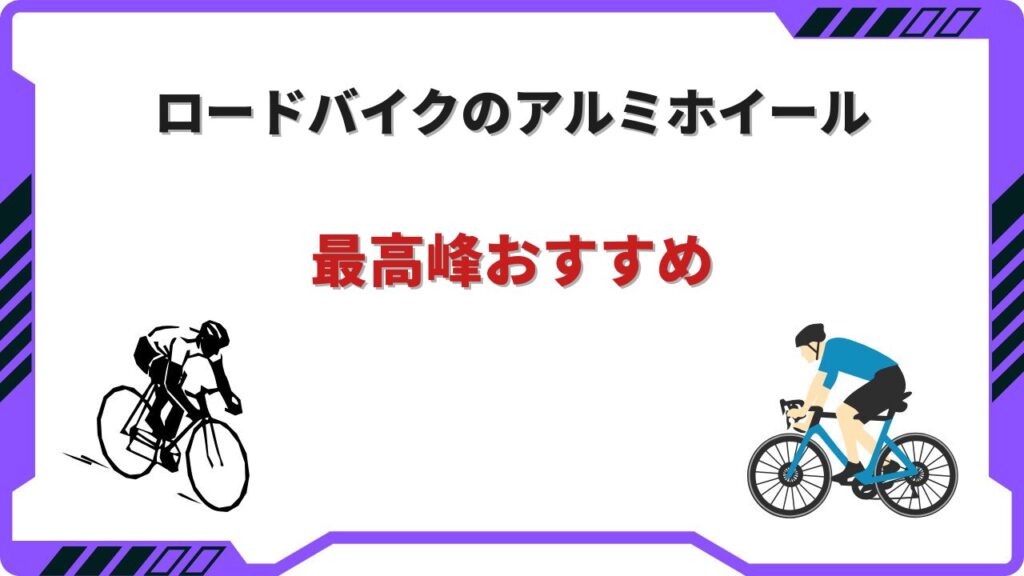 ロードバイク アルミホイール 最高峰