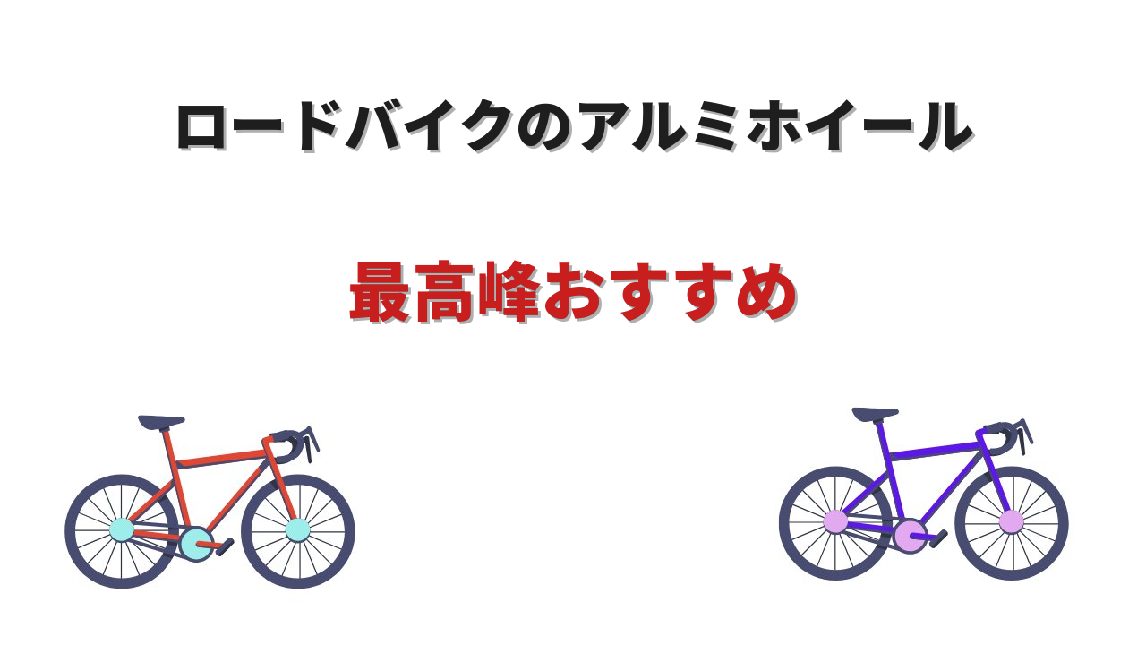 ロードバイク アルミホイール 最高峰