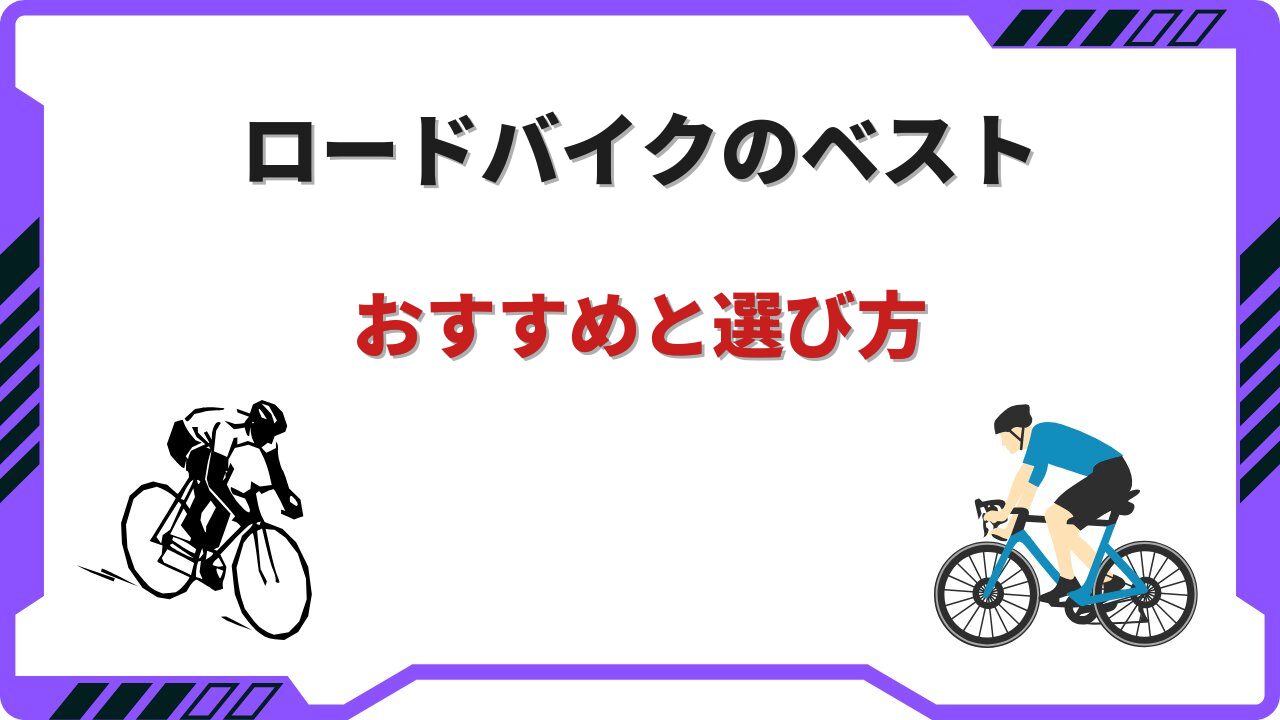 ロードバイク ベスト