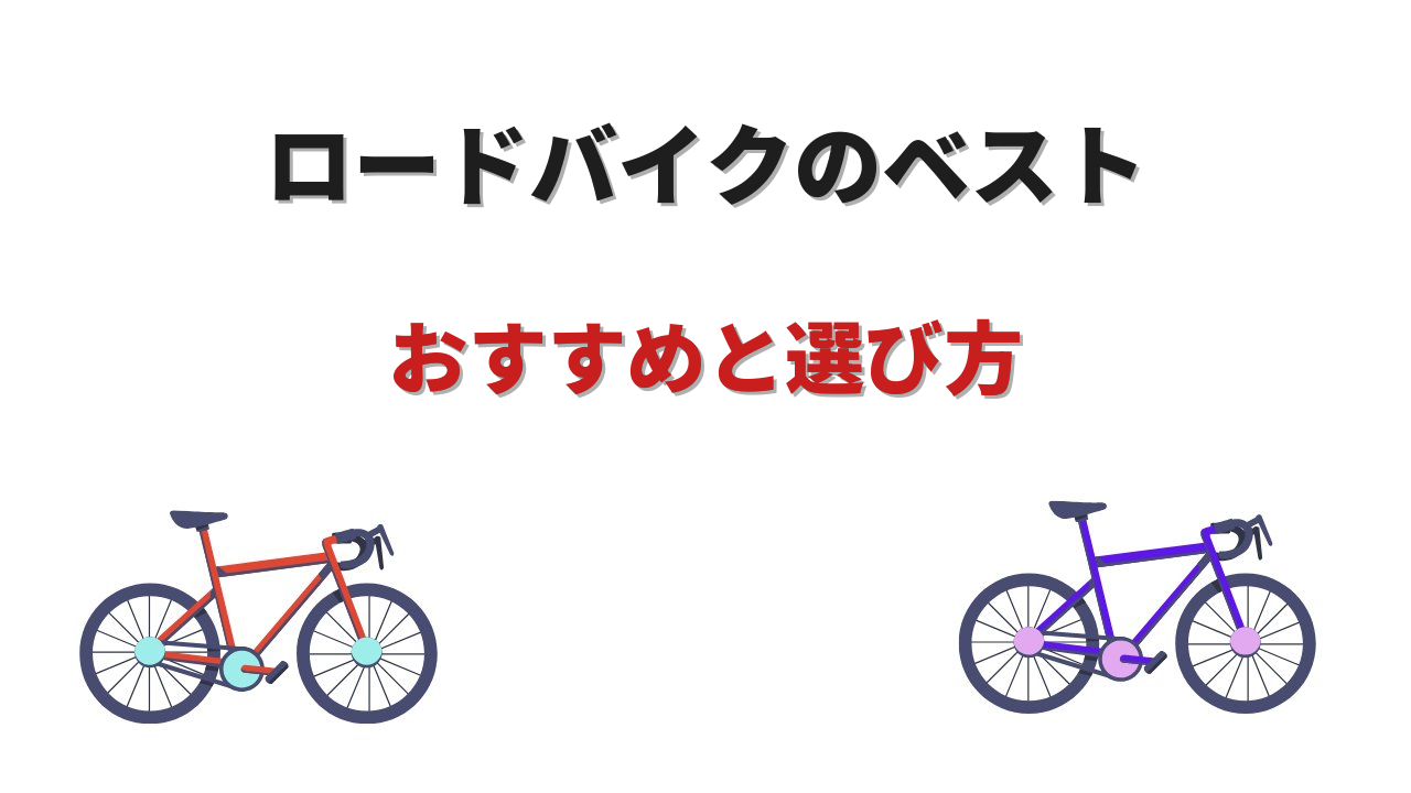 ロードバイク ベスト