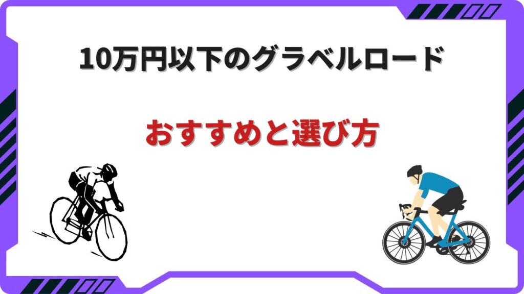 グラベルロード 10万以下