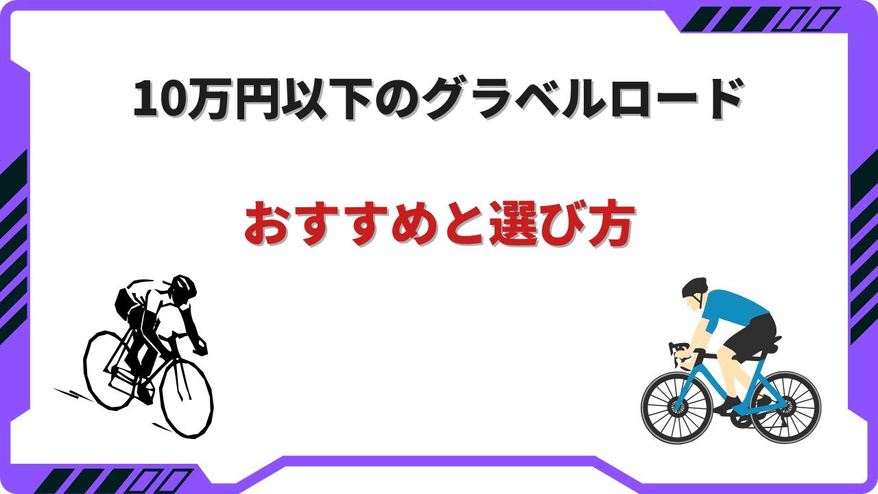 グラベルロード 10万以下