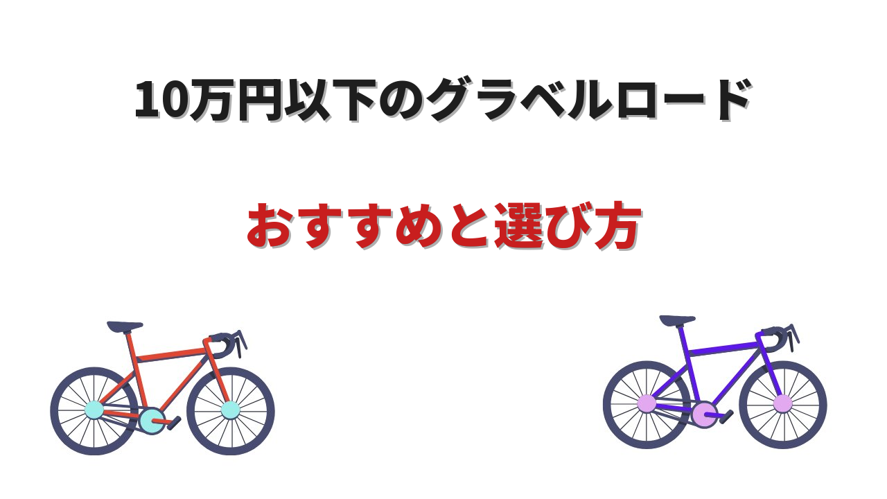 グラベルロード 10万以下