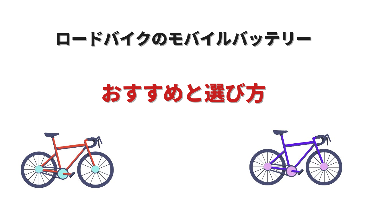ロードバイク モバイルバッテリー