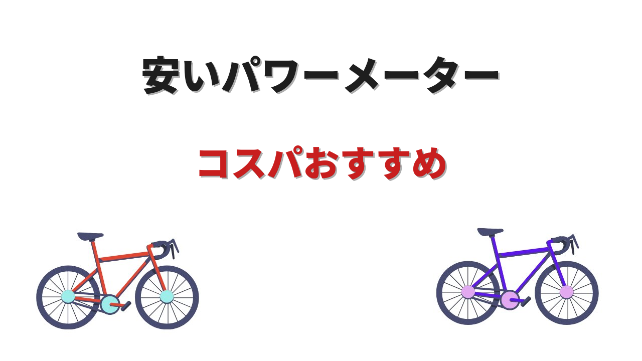 ロードバイク パワーメーター 安い