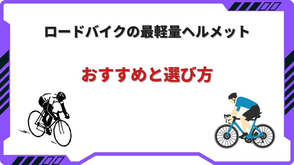 ロードバイク ヘルメット 最軽量