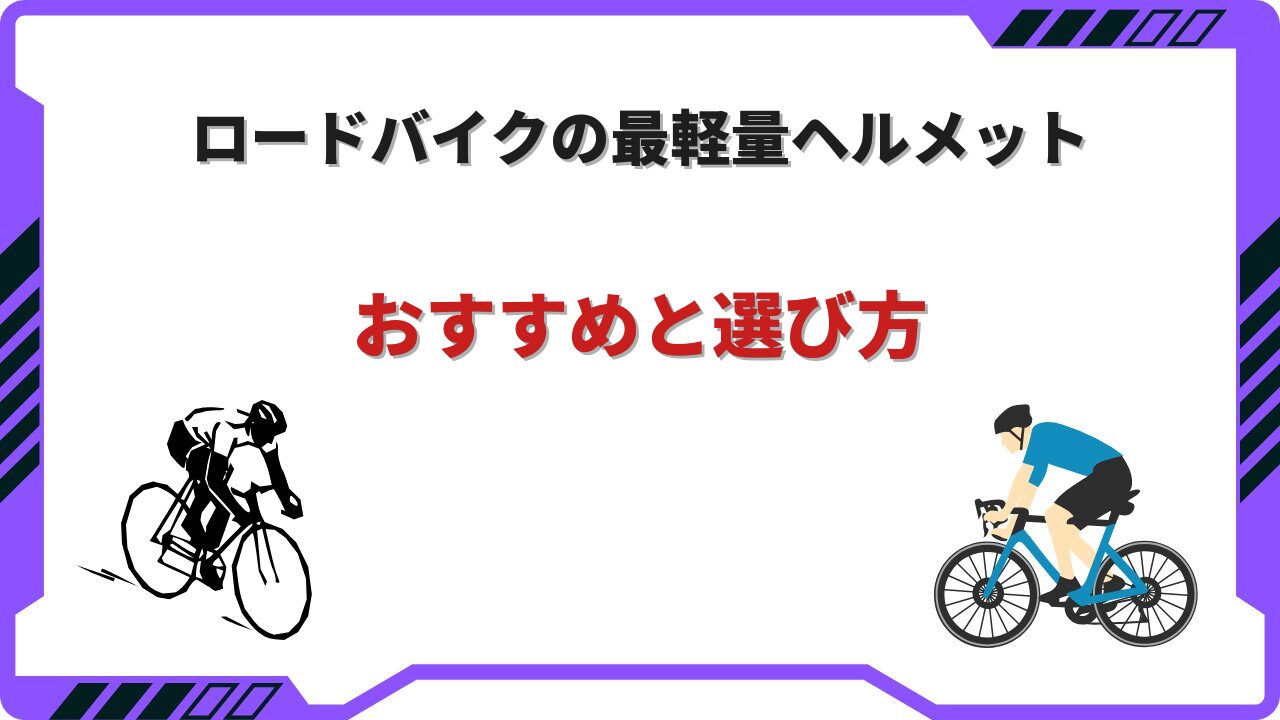 ロードバイク ヘルメット 最軽量