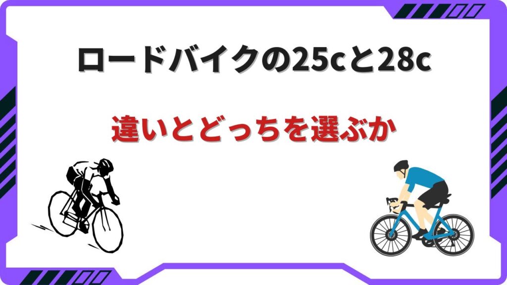 ロードバイク 25c 28c どっち