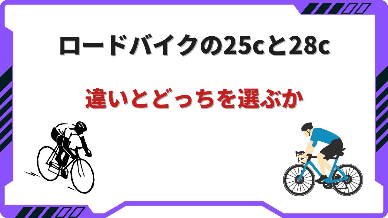 ロードバイク 25c 28c どっち