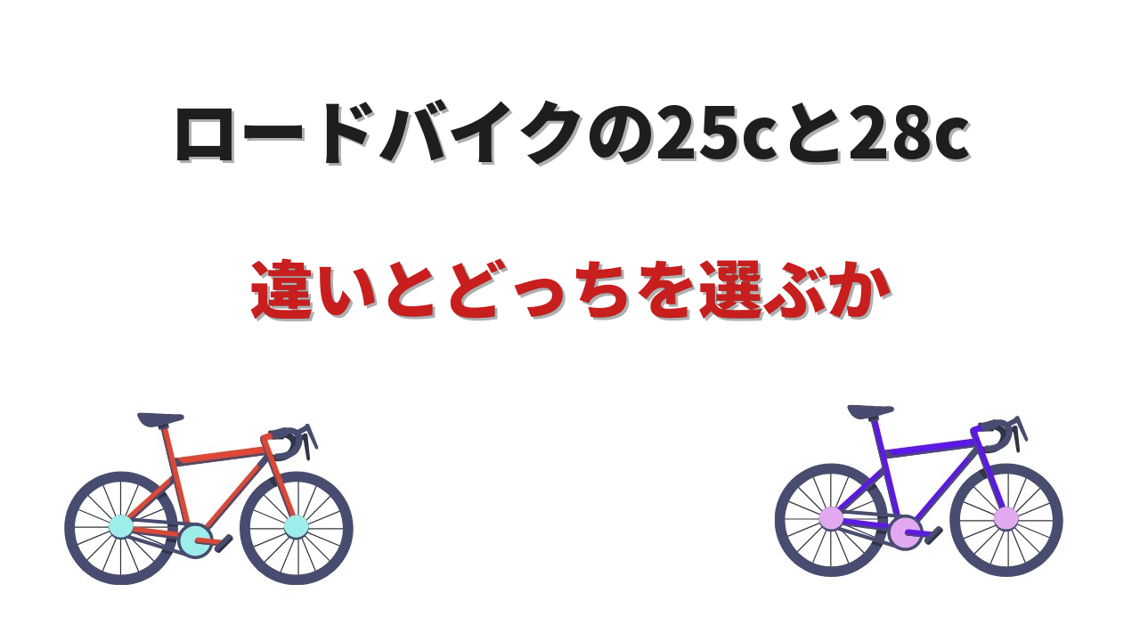 ロードバイク 25c 28c どっち
