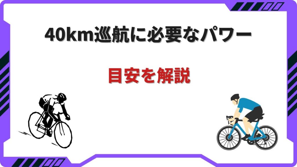 ロードバイク 40km 巡航 パワー