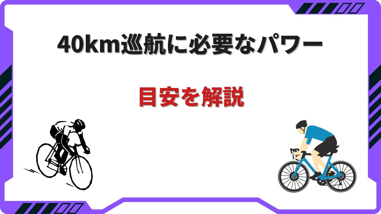 ロードバイク 40km 巡航 パワー