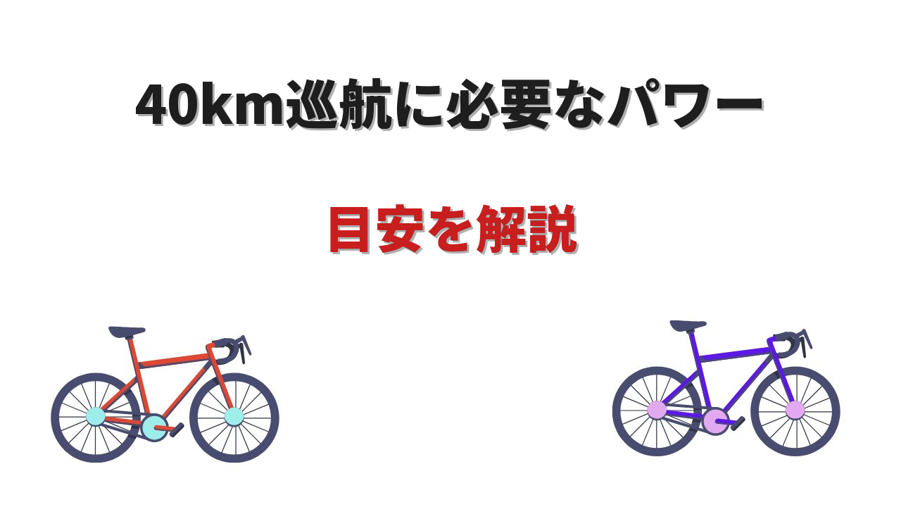 ロードバイク 40km 巡航 パワー