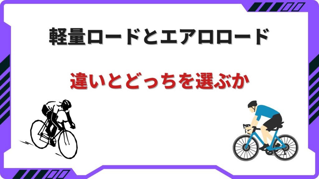 ロードバイク 軽量 エアロ どっち