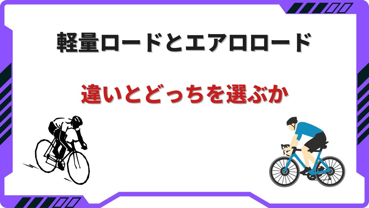 ロードバイク 軽量 エアロ どっち