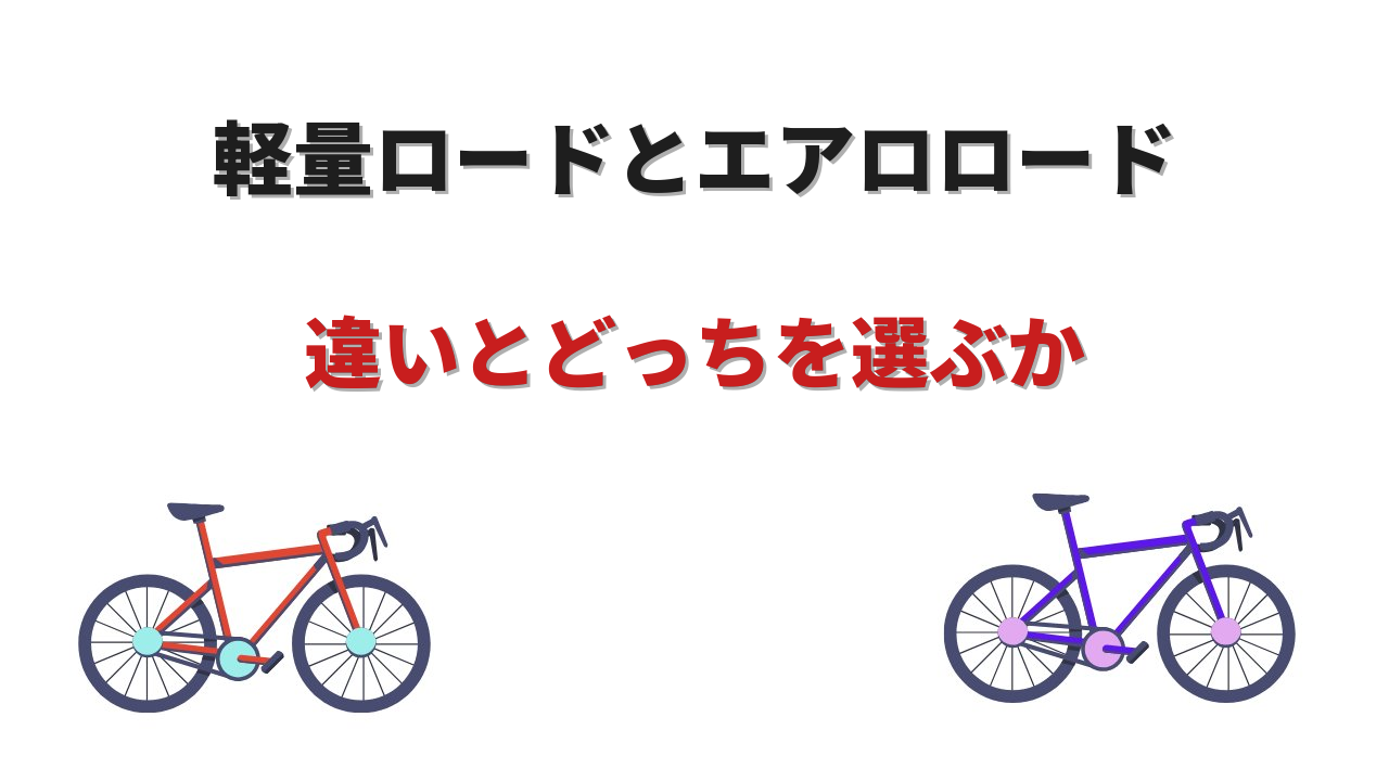 ロードバイク 軽量 エアロ どっち